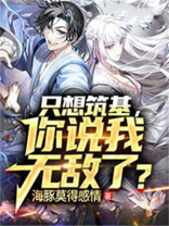 只想筑基,你说我无敌了