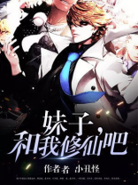 妹子魔法与修仙者
