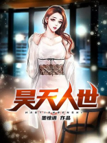 昊天世界是什么意思