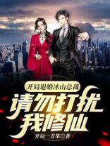 开局退婚冰山总裁,请勿打扰我修仙TXT下载