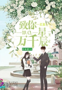 致你万千星辰