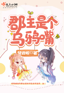 郡主是管什么的