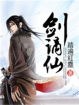 剑谪仙月无缺