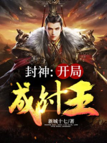 封神开局女娲下嫁纣王小说