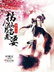拐个仙帝当夫君