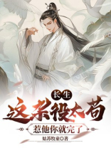 长生这杂役太苟惹他你就完了 姑苏牧童