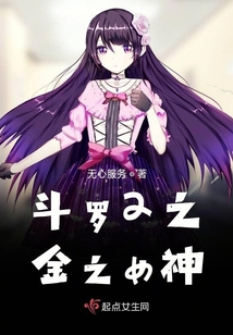 斗罗2之金之女神 小说