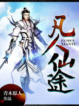 凡人仙途传 黄歧