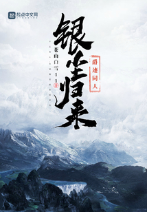 爵迹银尘同人小说