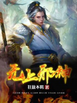 无上邪神邪心未泯