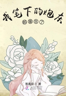 我笔下的女主活过来了?