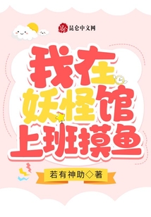 我在妖怪调查局上班摸鱼TXT