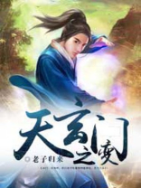 天地劫天玄门12