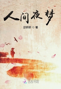 人间复活夜