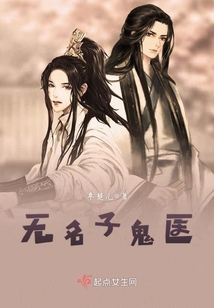 无名子鬼医 百度云