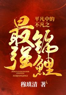 平凡中的不平凡下载