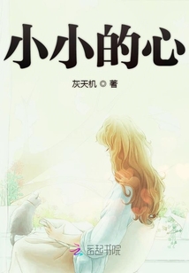 小小的心中的爱