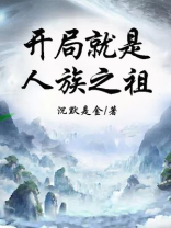 开局成为人族至尊