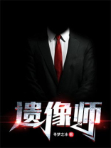 遗像师 人生最后一张照片