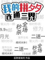 我的拼夕夕连通三界