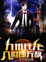 九州狂龙，入世即无敌