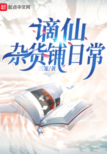 谪仙杂货铺日常晋江