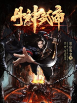 丹神武帝境界划分