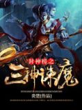 封神榜之三神诛魔 炎楚