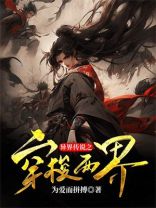 穿越异界传道的小说