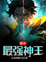 都市最强神王 小说