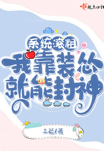 系统滚粗,我靠装怂就能封神 三笼