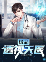 极品透视天医有续集么