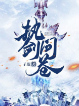执剑问苍 子琨