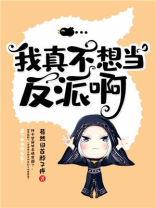 我真不想当反派百度百科