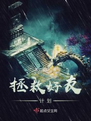 拯救好人