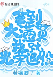 拿到大满贯我就光荣退役了