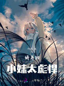 娇养的孩子