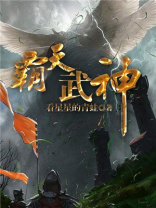 霸天武魂最新章节无弹窗