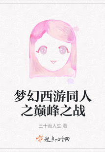 梦幻西游之梦闯巅峰