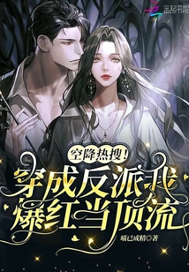 空降热搜穿成反派我爆红当顶流笔趣阁