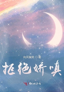 拒绝娇嗔 向风偏笑