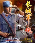 长城军魂歌词