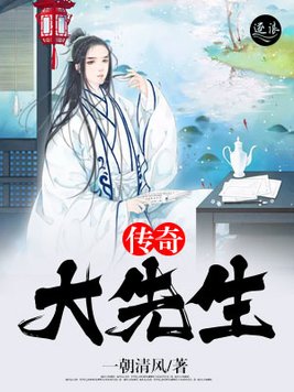 传奇大先生