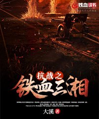 抗战之铁血东北军