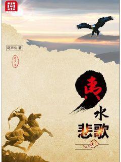 夷水悲歌 葫芦生