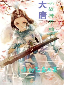 大唐之镇国战神 小说