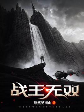 战王无双顾之远结局