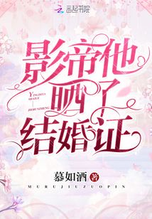 影帝他晒了结婚证晋江
