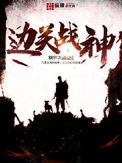 边关战神小说免费阅读