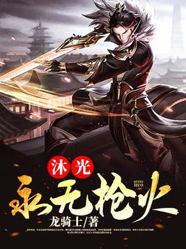 沐光永无枪火女主